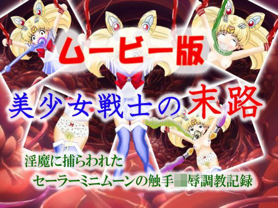 [触手 変身ヒロイン]美少女戦士の末路〜ムービー版〜 エロ漫画同人誌