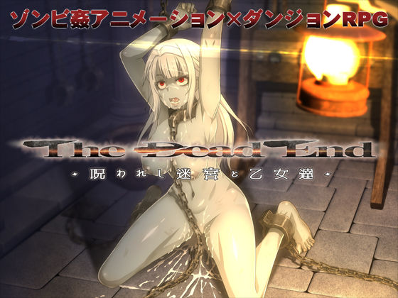 [ファンタジー 中出し]The Dead End 〜呪われし迷宮と乙女達〜 エロ漫画同人誌