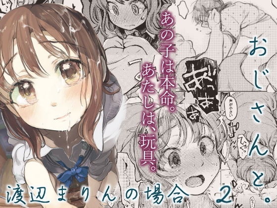 [制服 中出し]おじさんと。〜渡辺まりんの場合2〜 エロ漫画同人誌