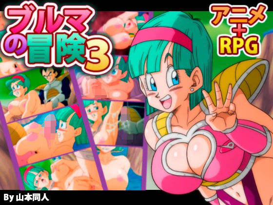[巨乳 乱交]ブルマの冒険3 エロ漫画同人誌