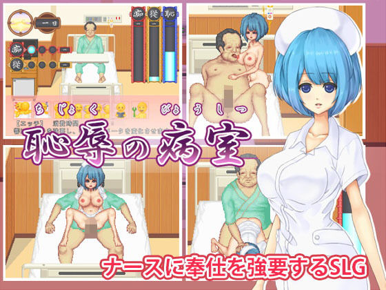 [羞恥 看護婦・ナース]恥辱の病室 エロ漫画同人誌