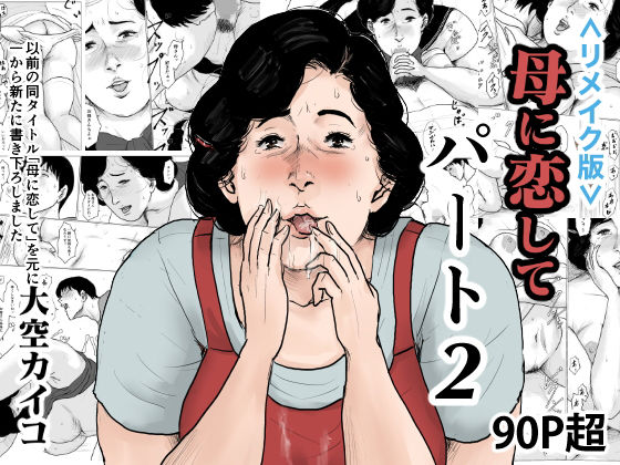 [熟女 近親相姦]＜リメイク版＞母に恋して パート2 エロ漫画同人誌
