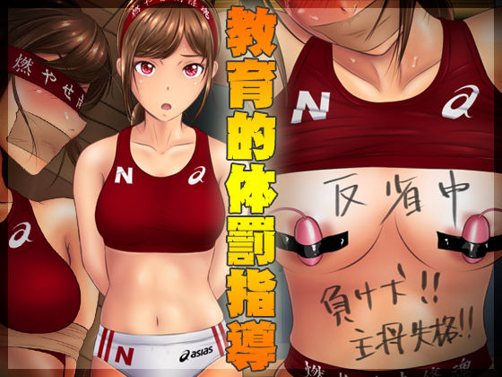[拘束 辱め]教育的体罰指導 エロ漫画同人誌