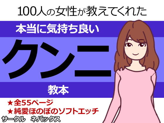 [クンニ オールハッピー]100人の女性が教えてくれた本当に気持ち良いクンニ教本 エロ漫画同人誌