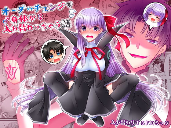 [ファンタジー 性転換・女体化]オーダーチェンジで身体が入れ替わっちゃう話 エロ漫画同人誌