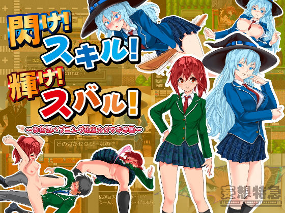 [辱め 羞恥]閃け！スキル！輝け！スバル！ 〜お色気ハプニング私立カガヤキ学園〜 エロ漫画同人誌