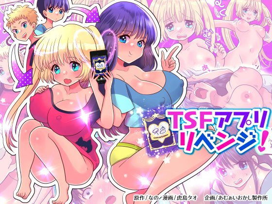 [性転換・女体化 おっぱい]TSFアプリリベンジ！ エロ漫画同人誌