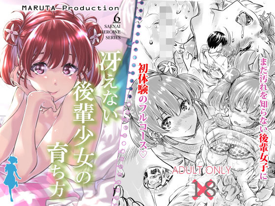 [処女 巨乳]冴えない後輩少女の育ち方 エロ漫画同人誌