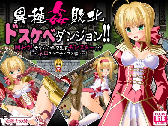 [制服 触手]異種姦敗北ドスケベダンジョン ネロ編 エロ漫画同人誌