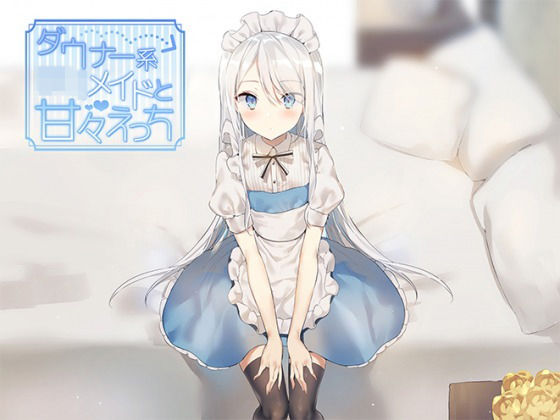 [処女 メイド]ダウナー系ロリメイドと甘々えっち エロ漫画同人誌