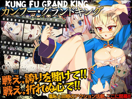 [辱め 羞恥]カンフー・グランドキング エロ漫画同人誌