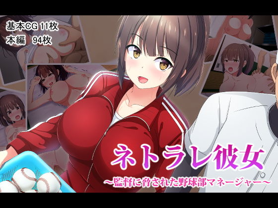 [巨乳 寝取り・寝取られ・NTR]ネトラレ彼女〜監督に脅された野球部マネージャー〜 エロ漫画同人誌