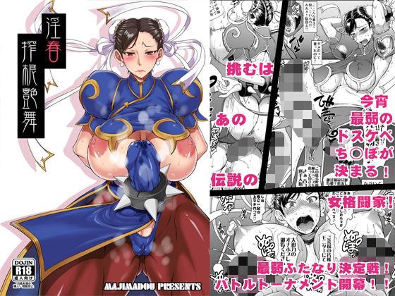 [辱め ふたなり]淫春搾根艶舞 エロ漫画同人誌
