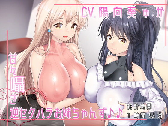 [オナニー ラブラブ・あまあま]甘々囁き逆セクハラお姉ちゃんず♪♪ エロ漫画同人誌