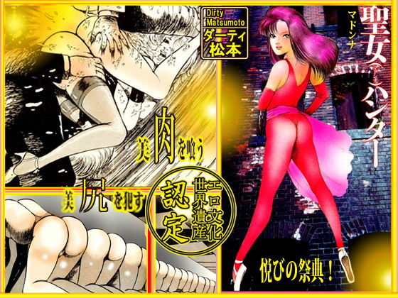 [レオタード 女装・男の娘]マドンナ・ハンター エロ漫画同人誌