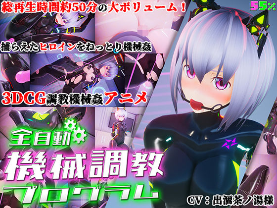 [辱め おもちゃ]全自動機械調教プログラム エロ漫画同人誌