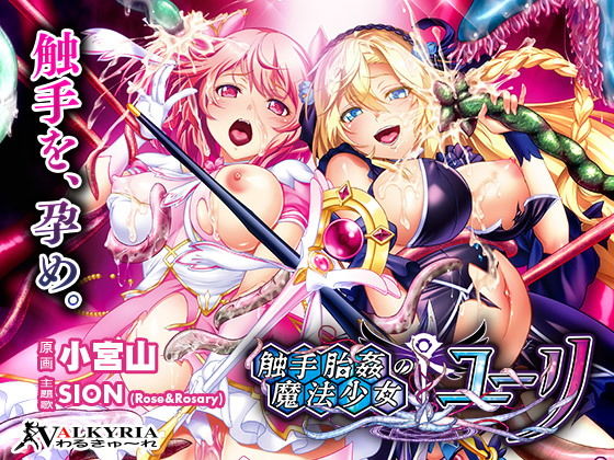[拘束 辱め]触手胎姦の魔法少女☆ユーリ エロ漫画同人誌