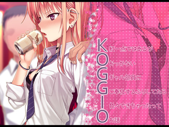 [制服 ミニスカ]KOGGIO エロ漫画同人誌