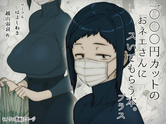 [巨乳 中出し]1000円カットのおネエさんにスいてもらう本。プラス エロ漫画同人誌