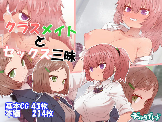 [学園もの 中出し]クラスメイトとセックス三昧 エロ漫画同人誌
