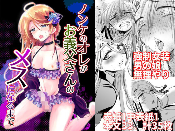 [女装・男の娘 フェラ]ノンケのオレがお義父さんのメスになるまで エロ漫画同人誌