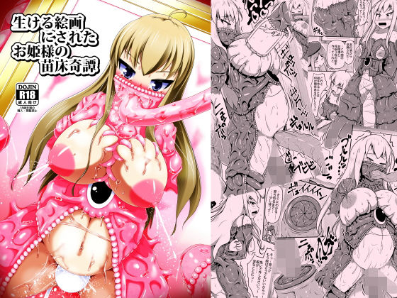 [拘束 触手]生ける絵画にされたお姫様の苗床奇譚 エロ漫画同人誌