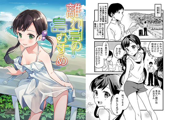 [処女 貧乳・微乳]離れ島の島むすめ エロ漫画同人誌