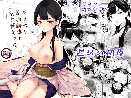 [和服・浴衣 中出し]キツめな着物新妻と京言葉えっち エロ漫画同人誌