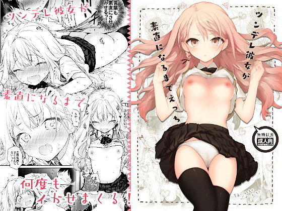 [制服 ツンデレ]ツンデレ彼女が素直になるまでえっち エロ漫画同人誌