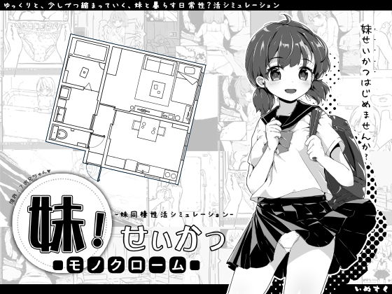 [クンニ 盗撮・のぞき]妹！せいかつ〜モノクローム〜 エロ漫画同人誌