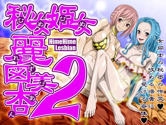 [巨乳 スレンダー]秘女姫女麗図美庵HimeHime lesbian2 エロ漫画同人誌