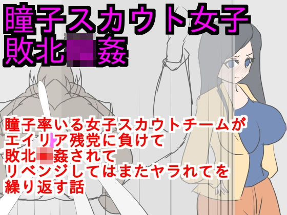[辱め 乱交]瞳子スカウト女子敗北輪● エロ漫画同人誌