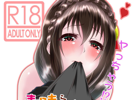 [辱め 巨乳]この素晴らしいボッチ娘に強●夜●いを！ エロ漫画同人誌