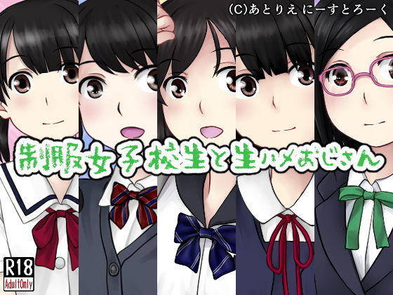 [クンニ 制服]制服女子校生と生ハメおじさん エロ漫画同人誌