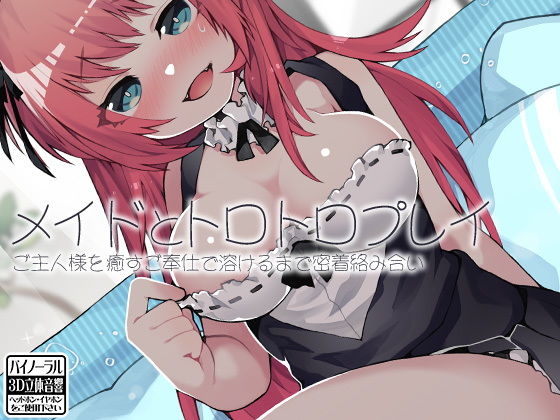 [メイド ラブラブ・あまあま]メイドとトロトロプレイ ご主人様を癒すご奉仕で溶けるまで密着絡み合い エロ漫画同人誌