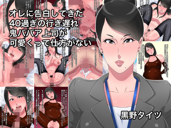 [熟女 妊婦]オレに告白してきた40過ぎの行き遅れ鬼ババア上司が可愛くって仕方がない エロ漫画同人誌
