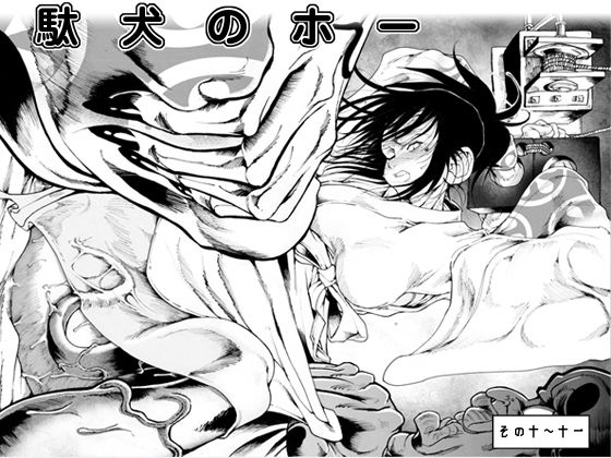[男性向け 成人向け]駄犬のホー 〜第十話〜第十一話〜 エロ漫画同人誌