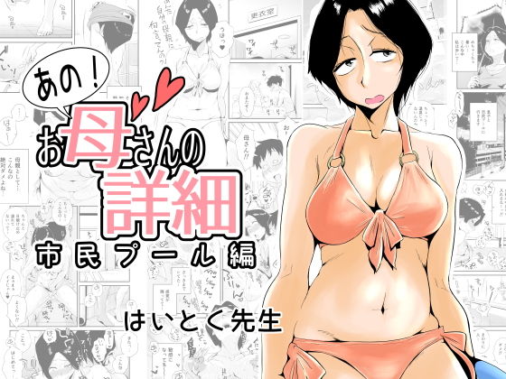 [熟女 人妻・主婦]あの！お母さんの詳細〜市民プール編〜 エロ漫画同人誌