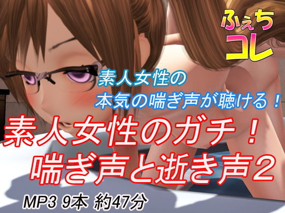 [クンニ OL]素人女性のガチ！喘ぎ声と逝き声2 エロ漫画同人誌