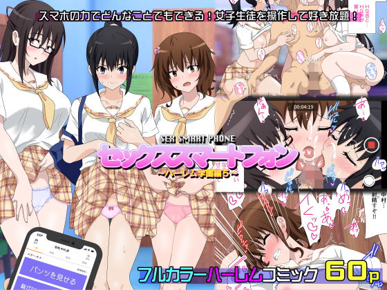 [制服 学園もの]セックススマートフォン〜ハーレム学園編5〜 エロ漫画同人誌