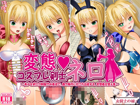[制服 触手]変態コスプレ剣士ネロ 〜美少女剣士が制服や水着姿で、蟲や触手に犯●れ出産する、変態着せ替え集〜 エロ漫画同人誌