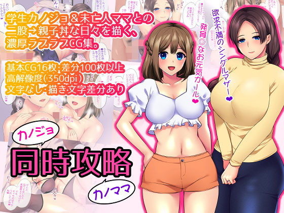 [未亡人 巨乳]カノジョカノママ同時攻略 エロ漫画同人誌