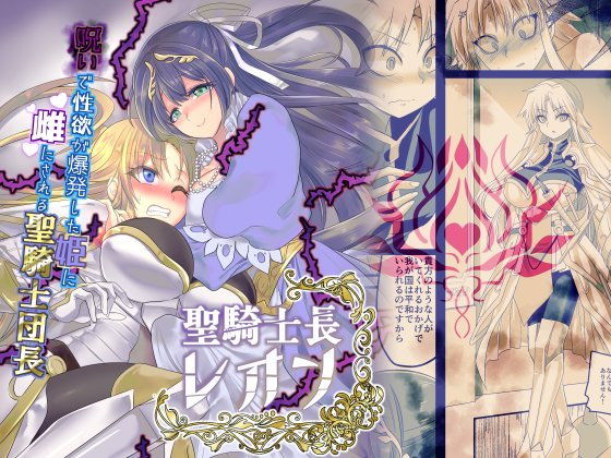 [ファンタジー ふたなり]聖騎士長レオン エロ漫画同人誌