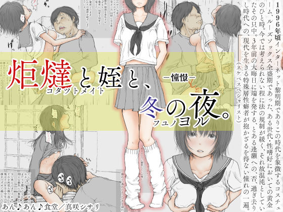 [制服 恋愛]炬燵と姪と、冬の夜。 -憧憬- エロ漫画同人誌