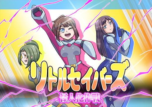 [アクション・格闘 変身ヒロイン]リトルセイバーズ怪人化作戦 エロ漫画同人誌
