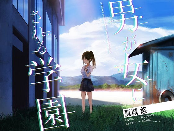 [性転換・女体化 学園もの]男が女にされる学園 エロ漫画同人誌