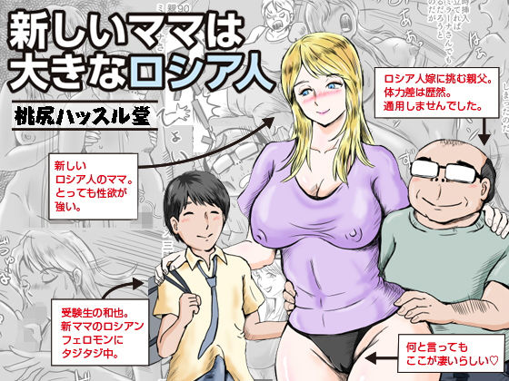 [人妻・主婦 巨乳]新しいママは大きなロシア人 エロ漫画同人誌