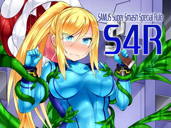 [拘束 触手]S4R-SAMUS Super Smash Special Rule- エロ漫画同人誌