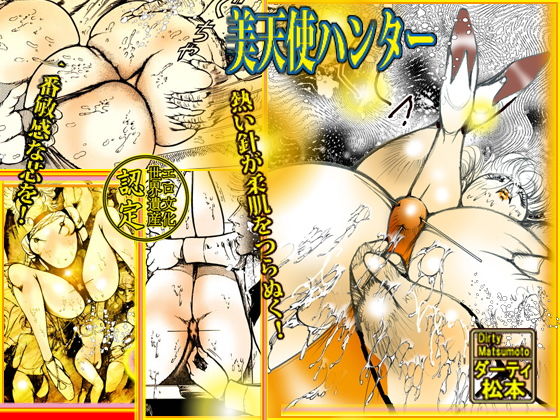 [拘束 異物挿入]美天使ハンター エロ漫画同人誌