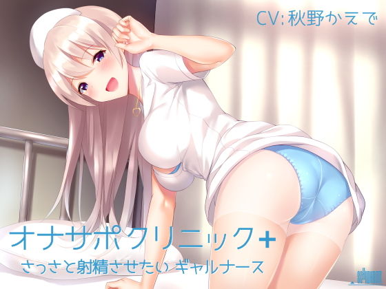 [看護婦・ナース ギャル]オナサポクリニック＋ さっさと射精させたいギャルナース エロ漫画同人誌